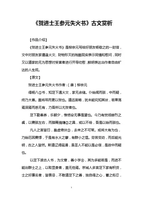 《贺进士王参元失火书》古文赏析