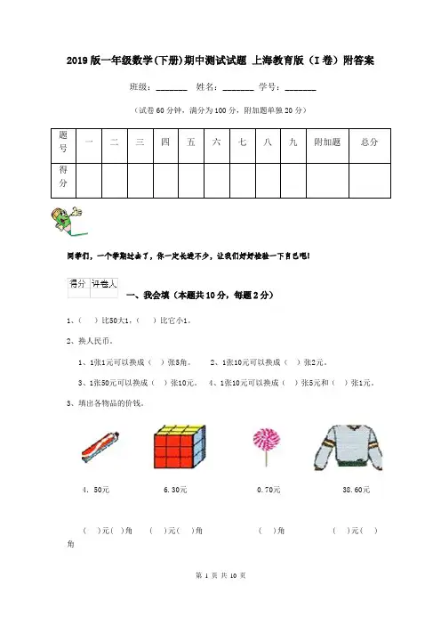 2019版一年级数学(下册)期中测试试题 上海教育版(I卷)附答案