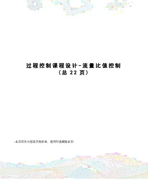 过程控制课程设计-流量比值控制