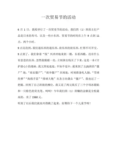 三年级叙事一次贸易节的活动