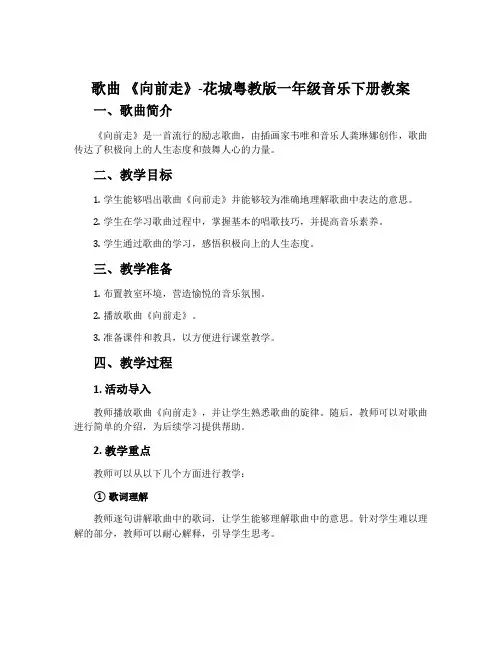 歌曲 《向前走》-花城粤教版一年级音乐下册教案