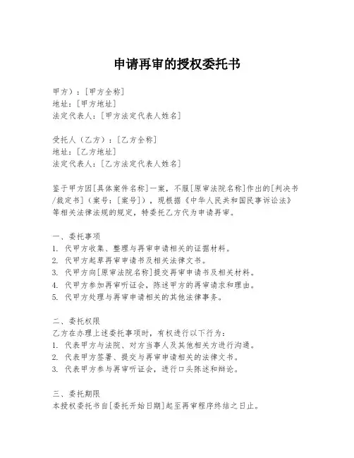 申请再审的授权委托书