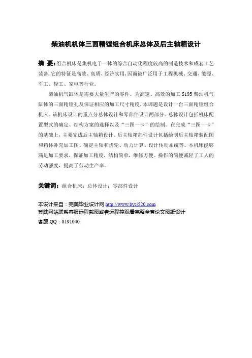 柴油机机体三面精镗组合机床总体及后主轴箱设计