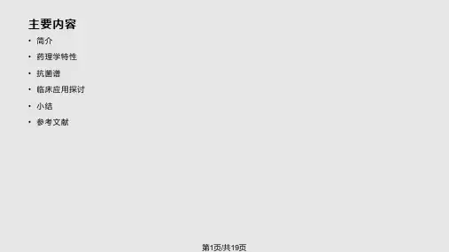 替加环素的研究进展PPT课件