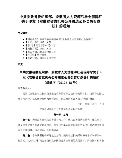 中共安徽省委组织部、安徽省人力资源和社会保障厅关于印发《安徽省省直机关公开遴选公务员暂行办法》的通知