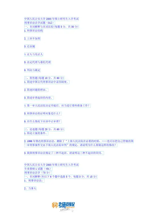 中国人民公安大学刑事诉讼法学2003-2008真题