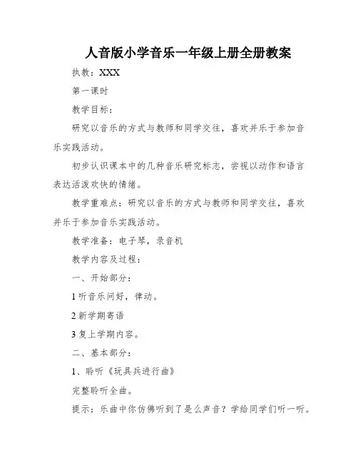 人音版小学音乐一年级上册全册教案