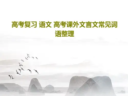 高考复习 语文 高考课外文言文常见词语整理共36页文档