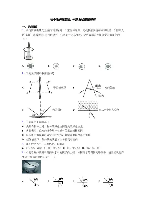 初中物理第四章 光现象试题附解析