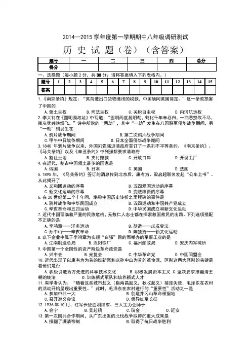 2014—2015学年度第一学期期中八年级调研测试历 史 试 题(卷)(含答案)