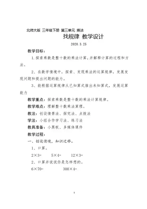 北师大版 三年级下册 第三单元 乘法 找规律 优秀教学设计
