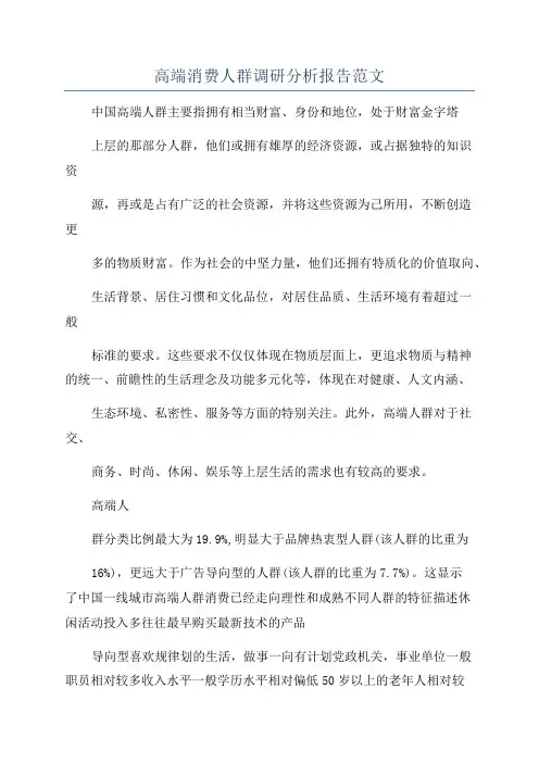 高端消费人群调研分析报告范文