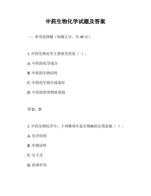 中药生物化学试题及答案