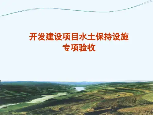 水保验收程序.ppt