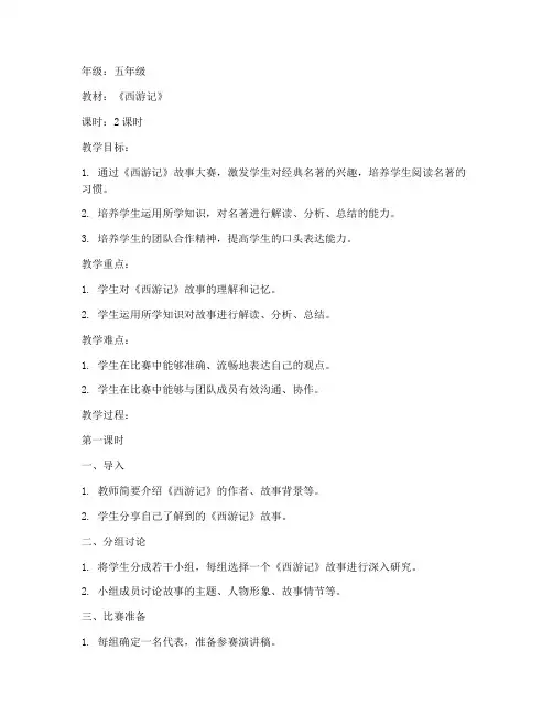 西游故事大赛教案模板范文