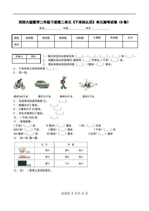 西师大版数学二年级下册第二单元《千米的认识》单元测考试卷(B卷).doc