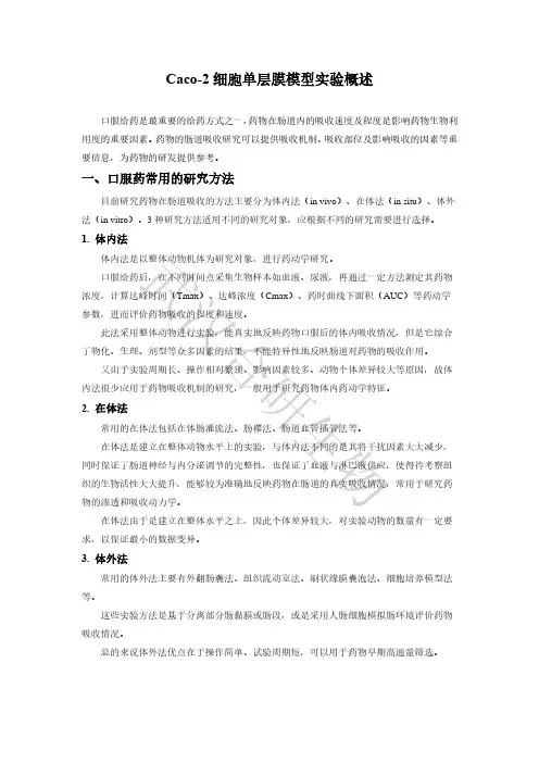 caco-2细胞膜模型实验概述