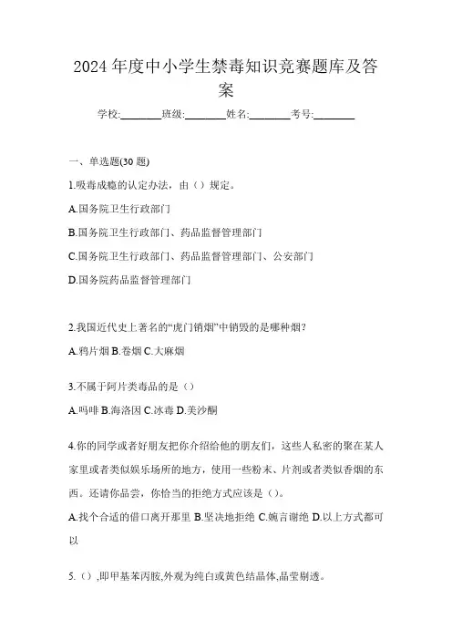 2024年度中小学生禁毒知识竞赛题库及答案