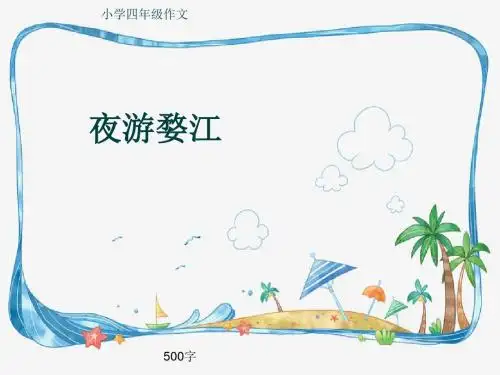 小学四年级作文《夜游婺江》500字(共8页PPT)