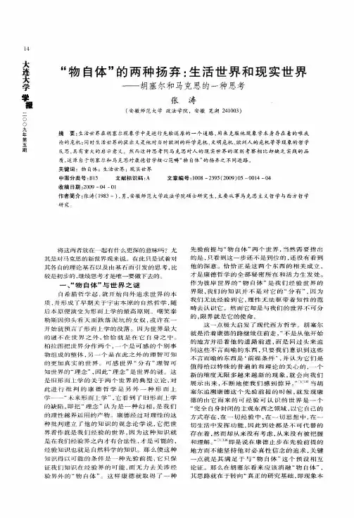 “物自体”的两种扬弃：生活世界和现实世界——胡塞尔和马克思的一种思考