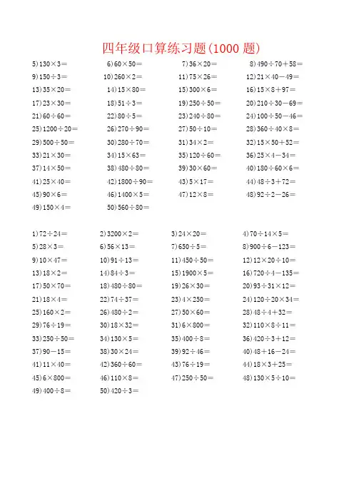 【强烈推荐】四年级口算练习题(1000题)
