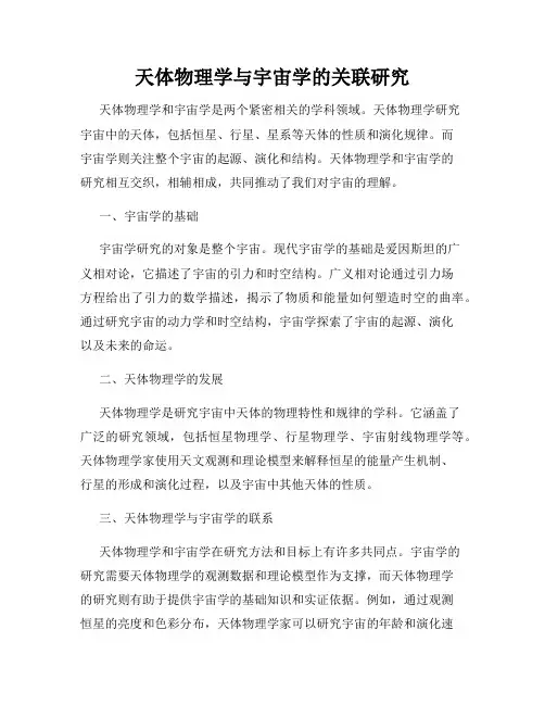 天体物理学与宇宙学的关联研究