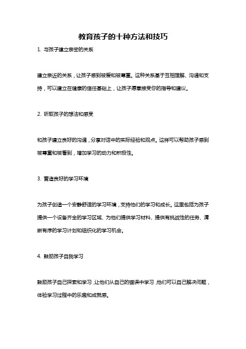 教育孩子的十种方法和技巧
