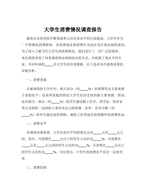 大学生消费情况调查报告