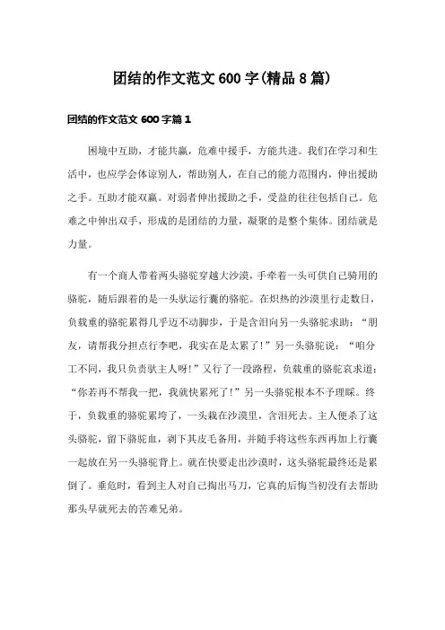 团结的作文范文600字(精品8篇)