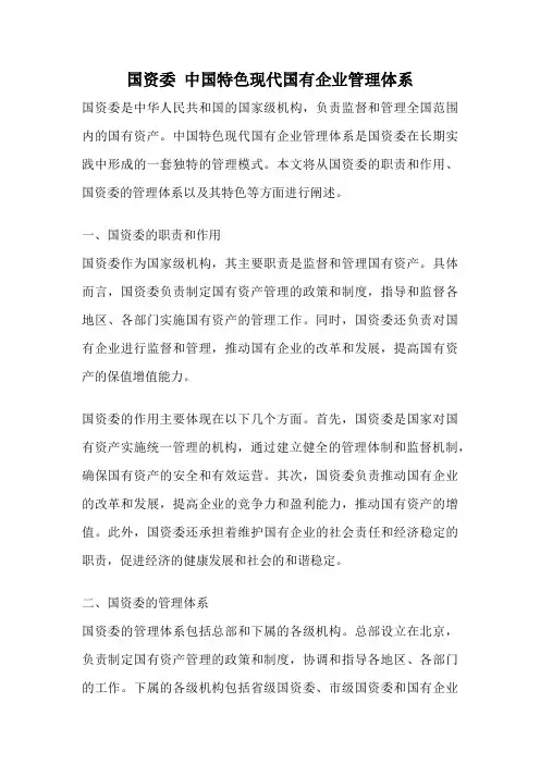 国资委 中国特色现代国有企业管理体系