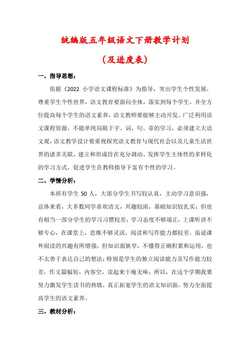 【2024春】统编版五年级下册语文教学工作计划(及进度表)