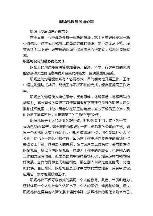 职场礼仪与沟通心得