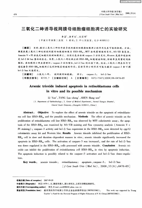 三氧化二砷诱导视网膜母细胞瘤细胞凋亡的实验研究