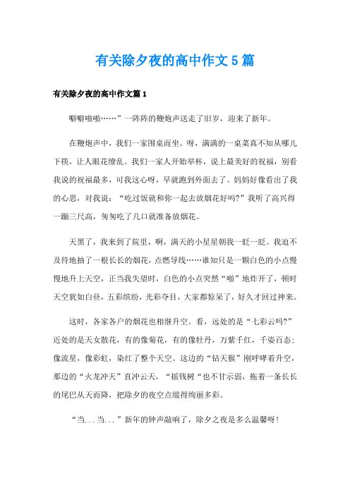 有关除夕夜的高中作文5篇