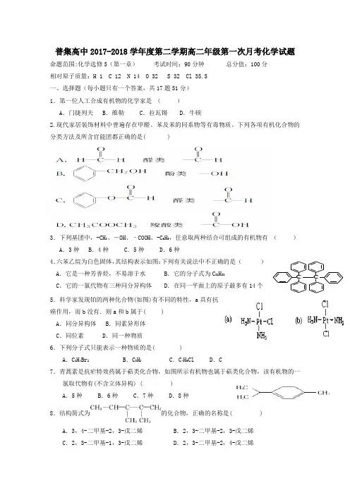 陕西省咸阳市武功县普集高中2017-2018学年高二第二学期第一次月考化学试卷