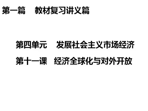 高考政治一轮复习 第4单元 第11课 经济全球化与对外开放课件