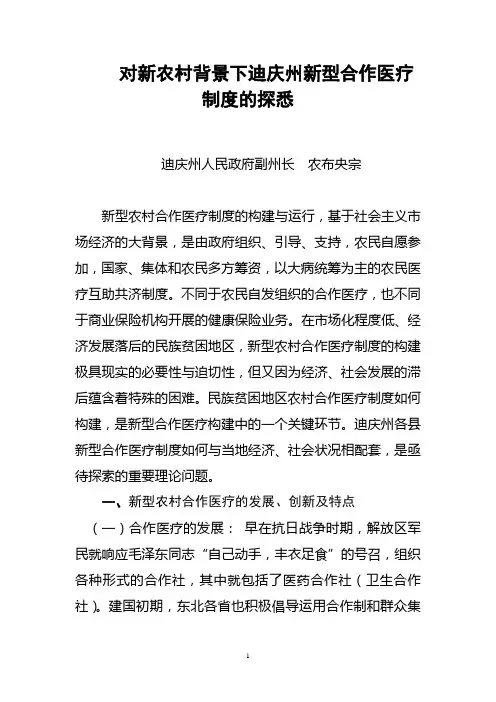 对新农村背景下民族贫困地区新型合作医疗制度的探悉3