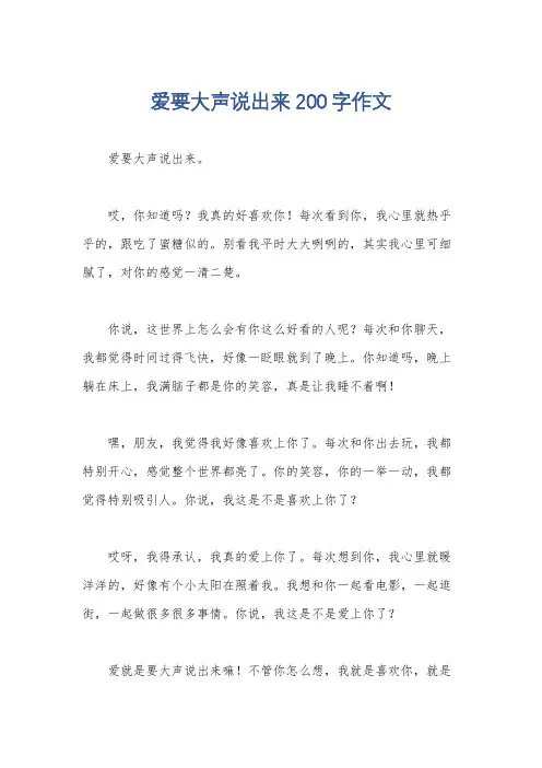 爱要大声说出来200字作文