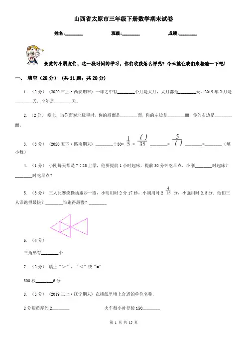 山西省太原市三年级下册数学期末试卷