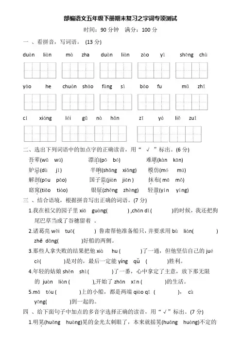 部编语文五年级下册期末复习之字词专项测试【含答案】