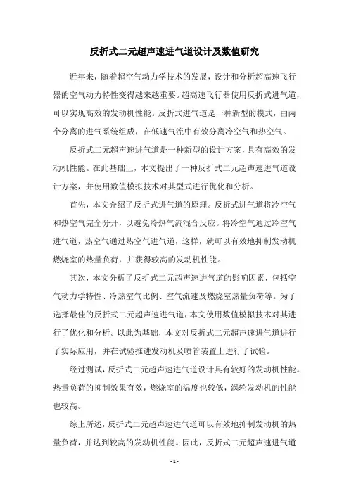 反折式二元超声速进气道设计及数值研究