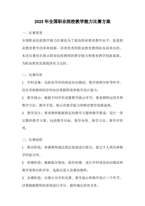 2023年全国职业院校教学能力比赛方案