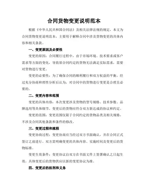 合同货物变更说明范本
