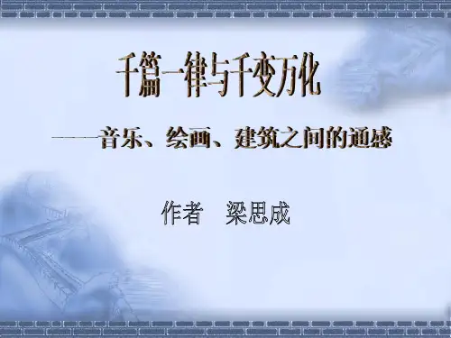 千篇一律与千变万化 ppt课件