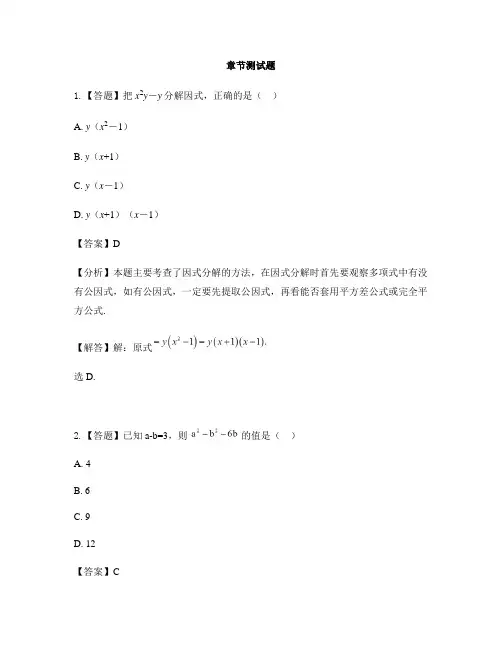 初中数学北师大版八年级下册第四章 因式分解3.公式法-章节测试习题(3)