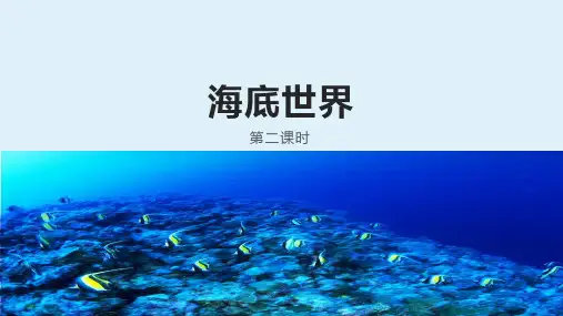 23海底世界第二课时(课件)三年级下册语文部编版