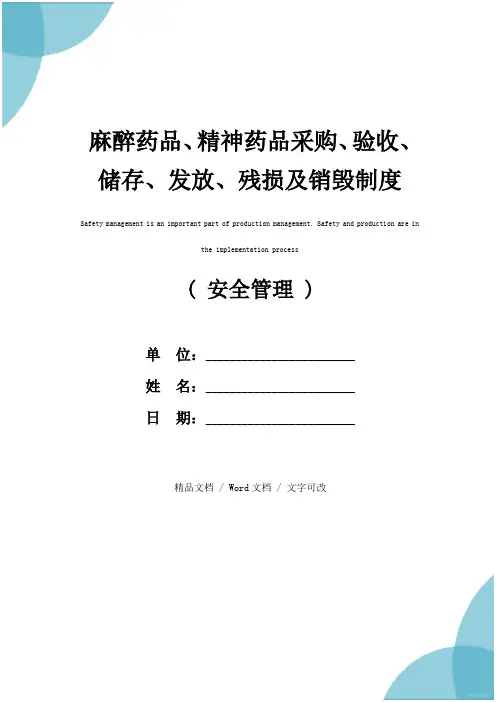 麻醉药品、精神药品采购、验收、储存、发放、残损及销毁制度(2020年)