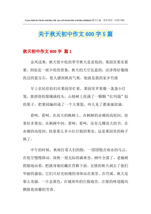 关于秋天初中作文600字5篇