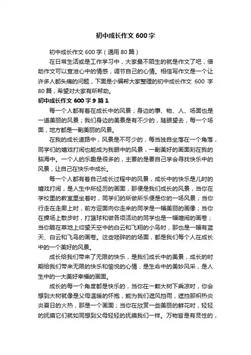 初中成长作文600字