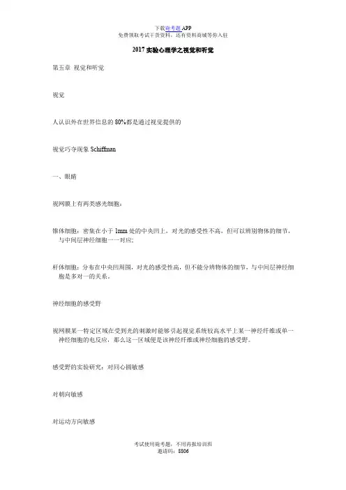 2017实验心理学之视觉和听觉_毙考题